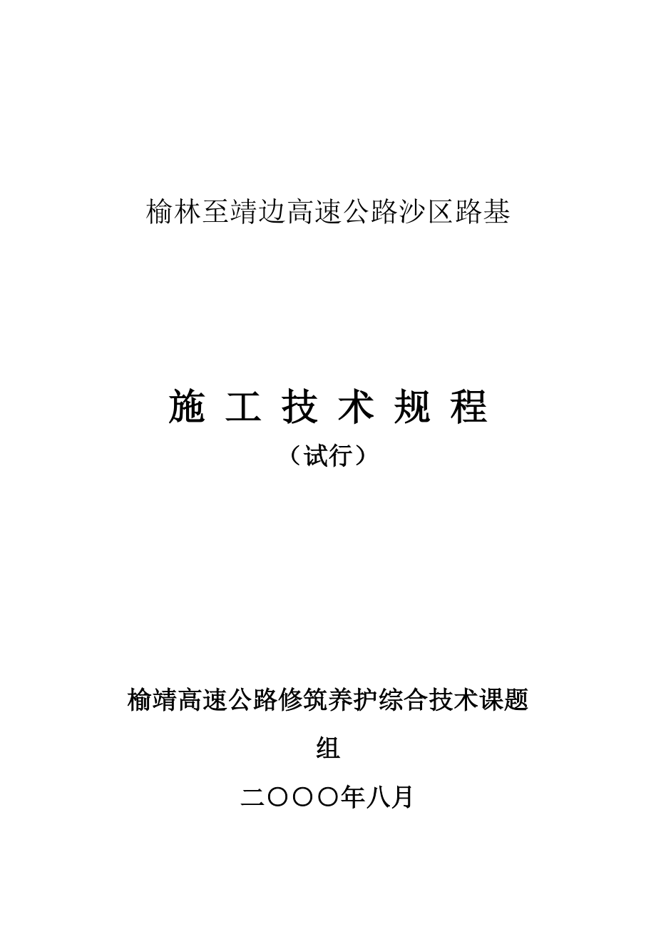 风积沙路基施工规程_第1页