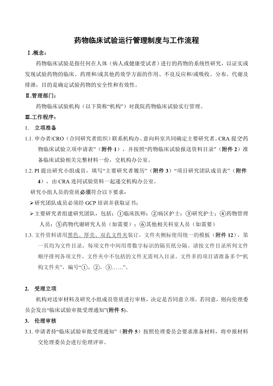 药物临床试验运行管理制度与工作流程_第1页