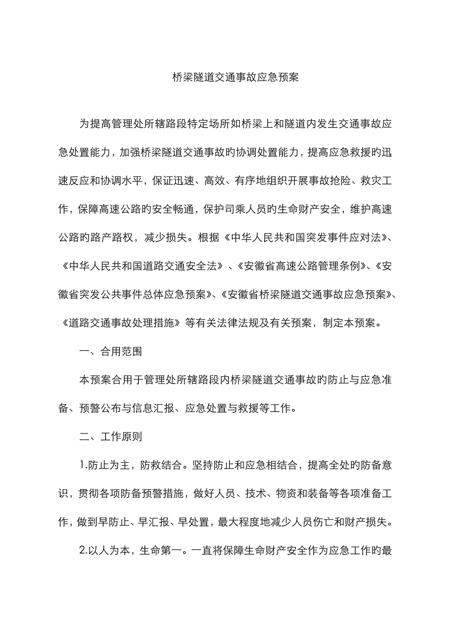 2023年桥梁隧道交通事故应急预案_第1页