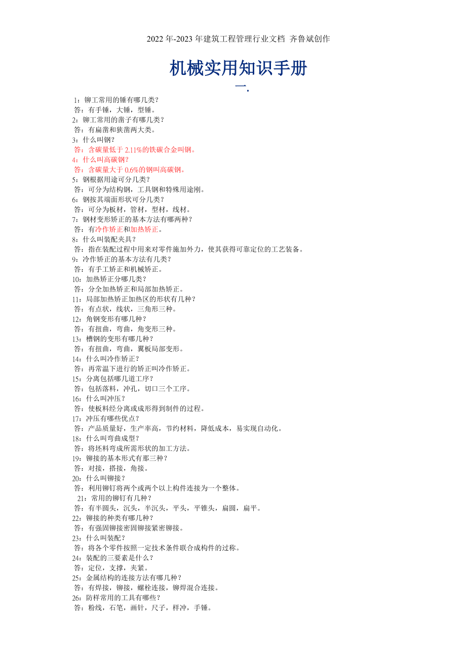 机械实用知识手册60617463_第1页
