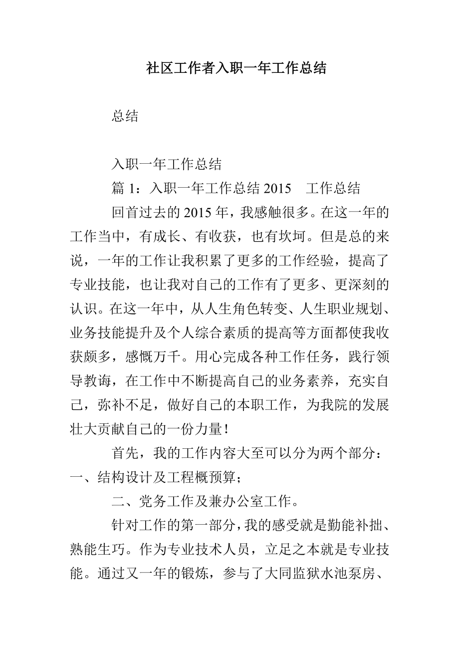 社区工作者入职一年工作总结_第1页
