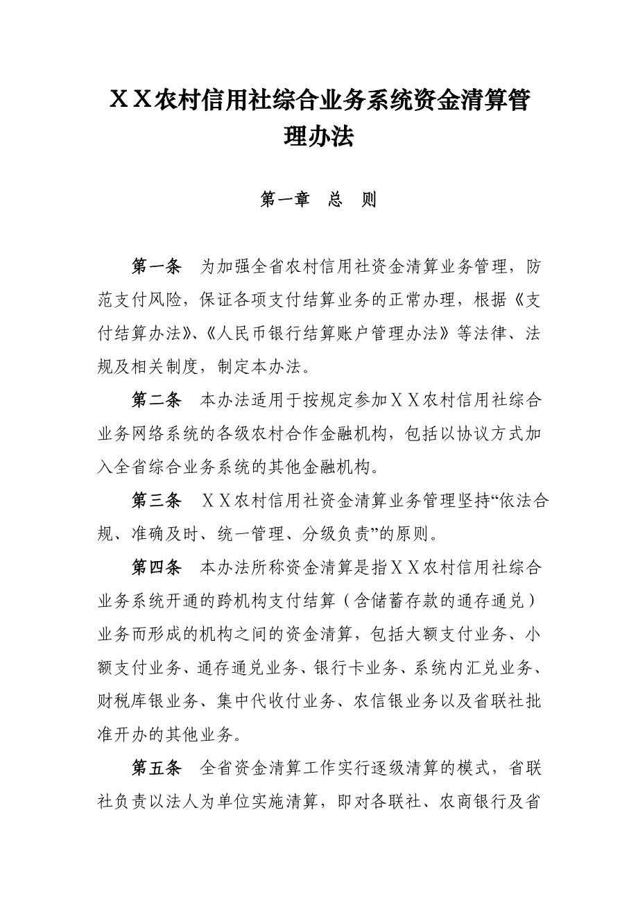 农村信用社综合业务系统资金清算管理办法_第1页