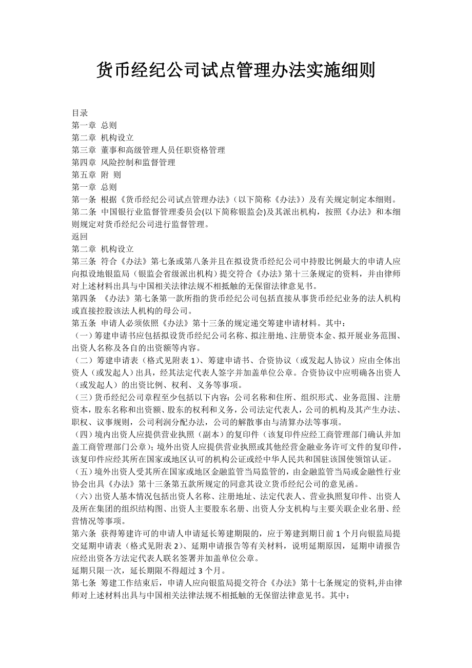 货币经纪公司试点管理办法实施细则_第1页