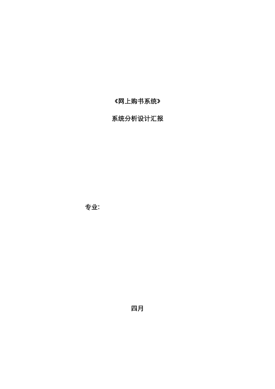 2023年管理信息系统的概论综合作业文档网上购书系统系统分析设计报告_第1页