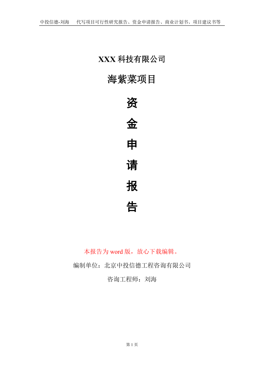 海紫菜项目资金申请报告写作模板-定制代写_第1页