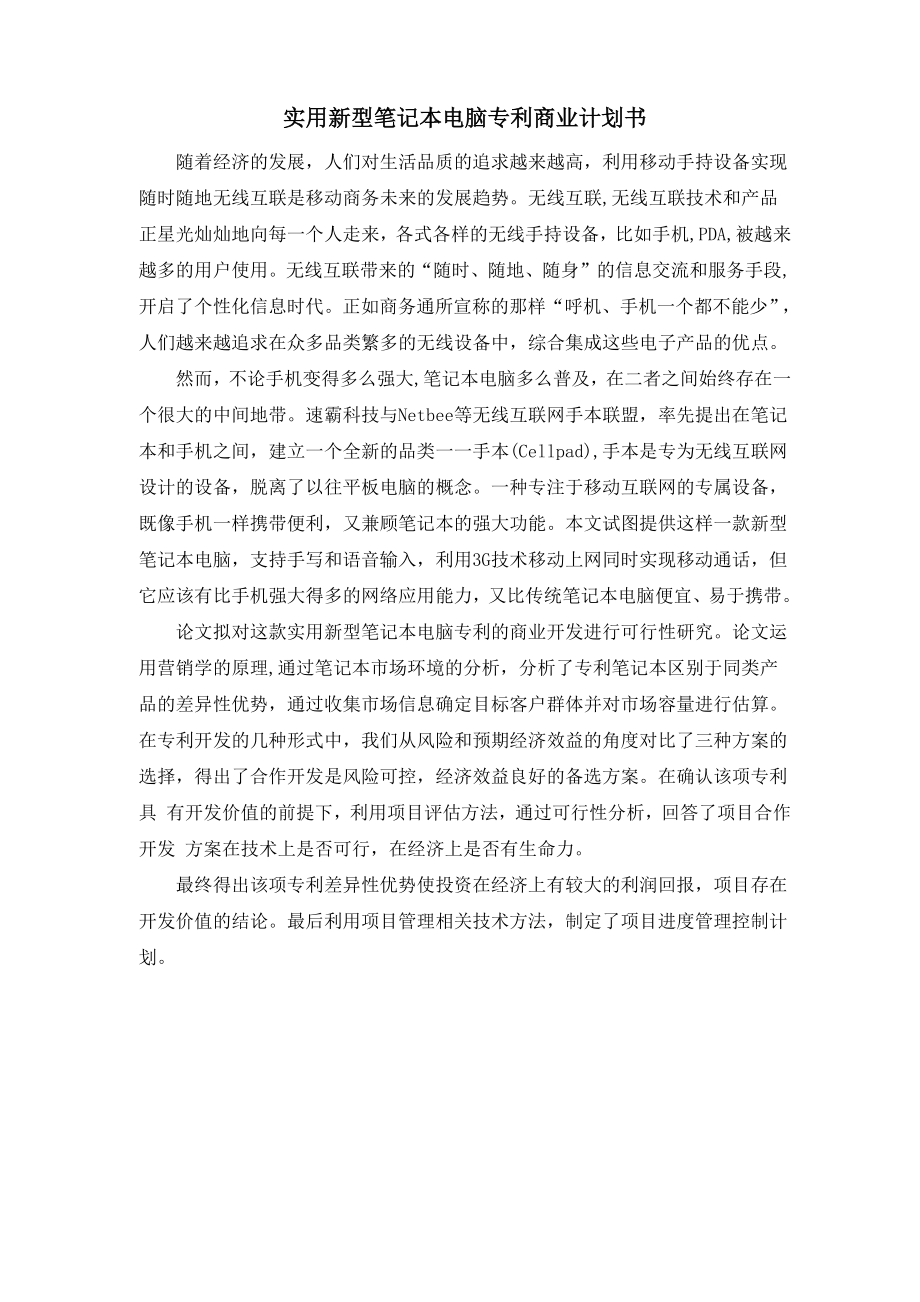 实用新型笔记本电脑专利商业计划书_第1页