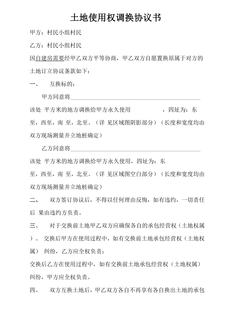 土地调换协议书_第1页