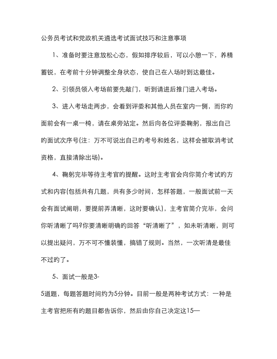 2023年遴选面试技巧和注意事项_第1页
