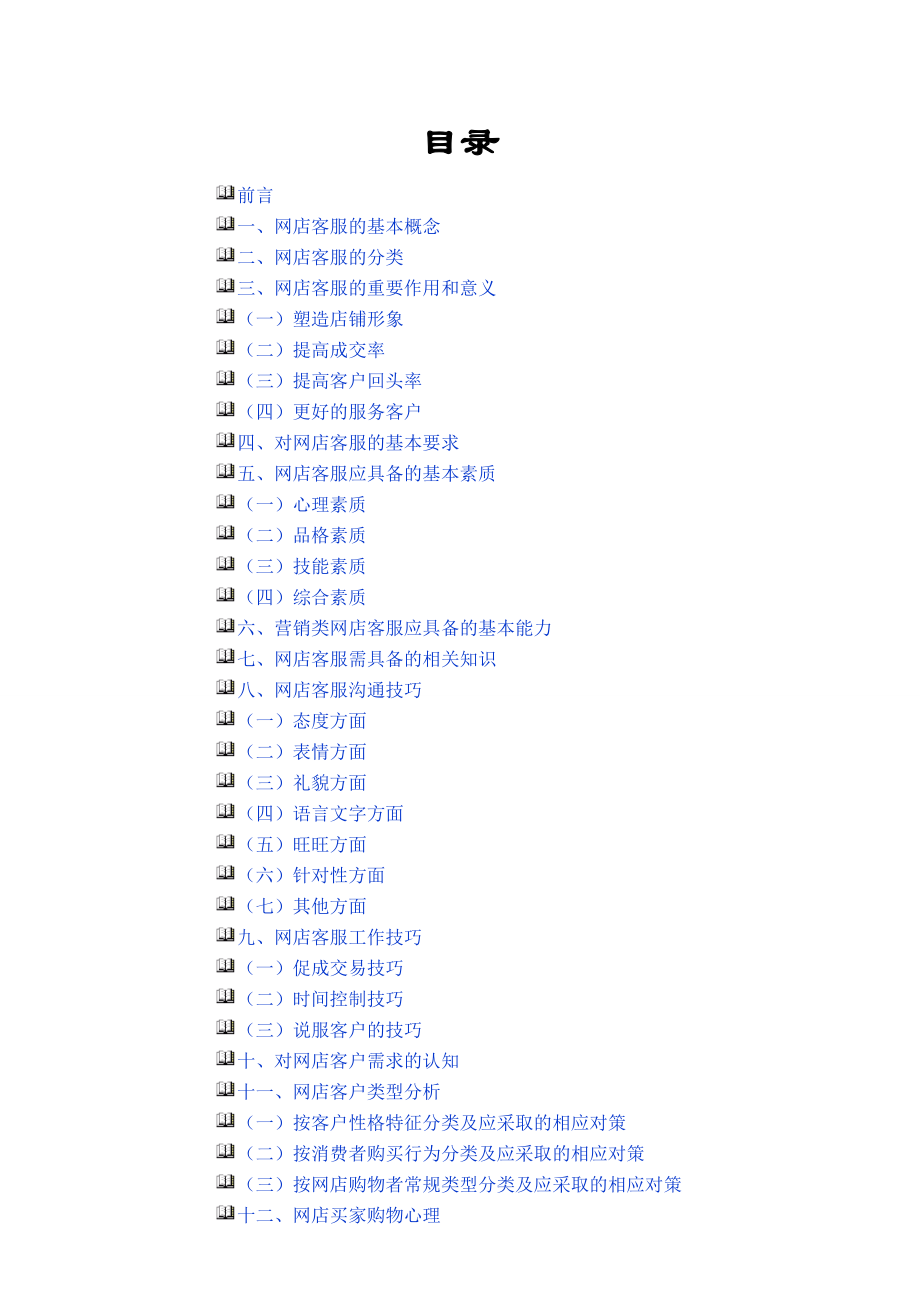 淘宝客服宝典(DOC48页)36518_第1页