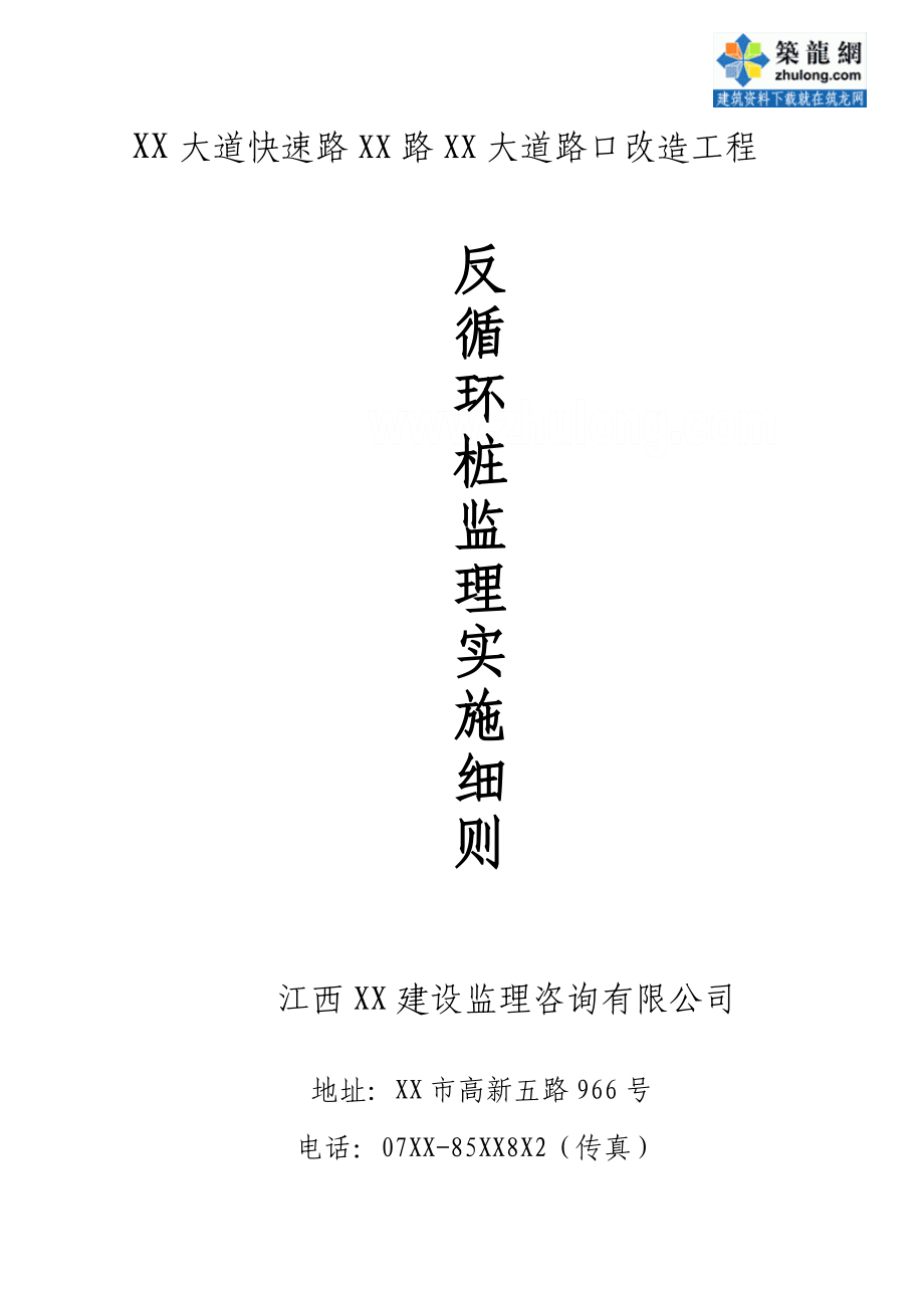江西公路改造工程反循环桩基监理实施细则_第1页