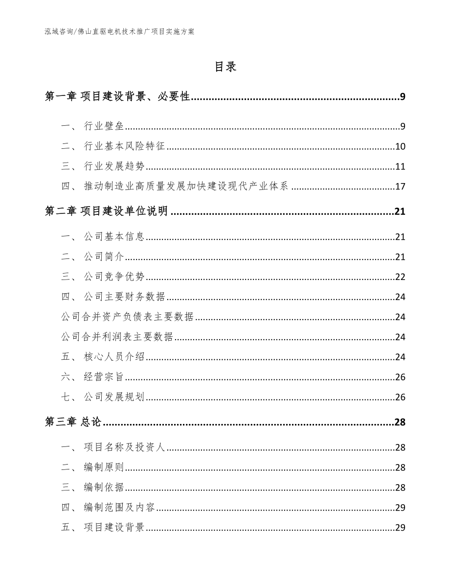 佛山直驱电机技术推广项目实施方案_参考模板_第1页
