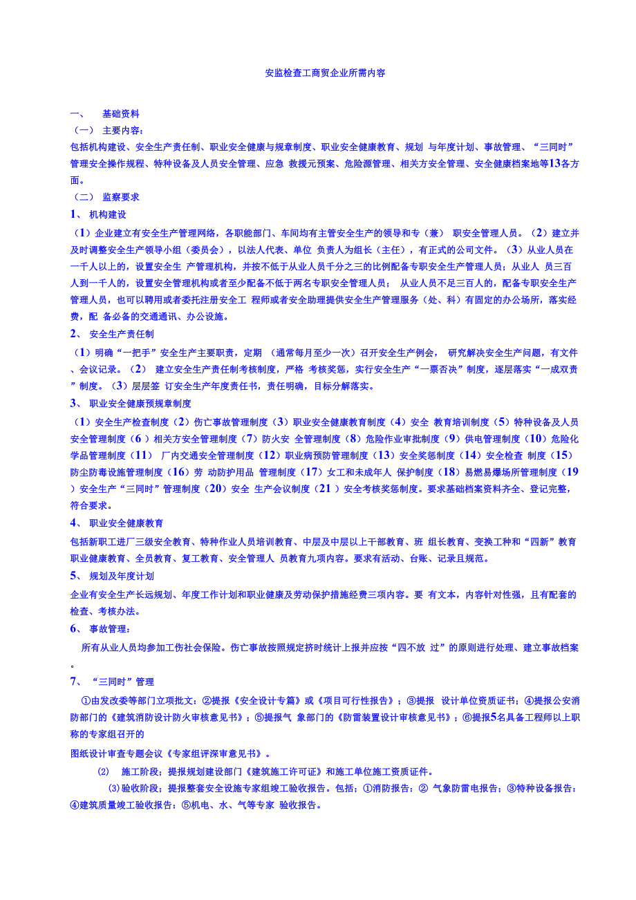 安监检查工商贸企业所需内容_第1页