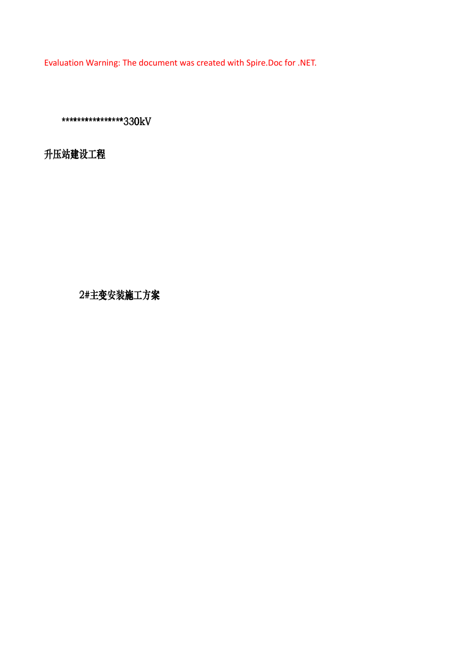 主变安装施工方案(DOC35页)hyhb_第1页