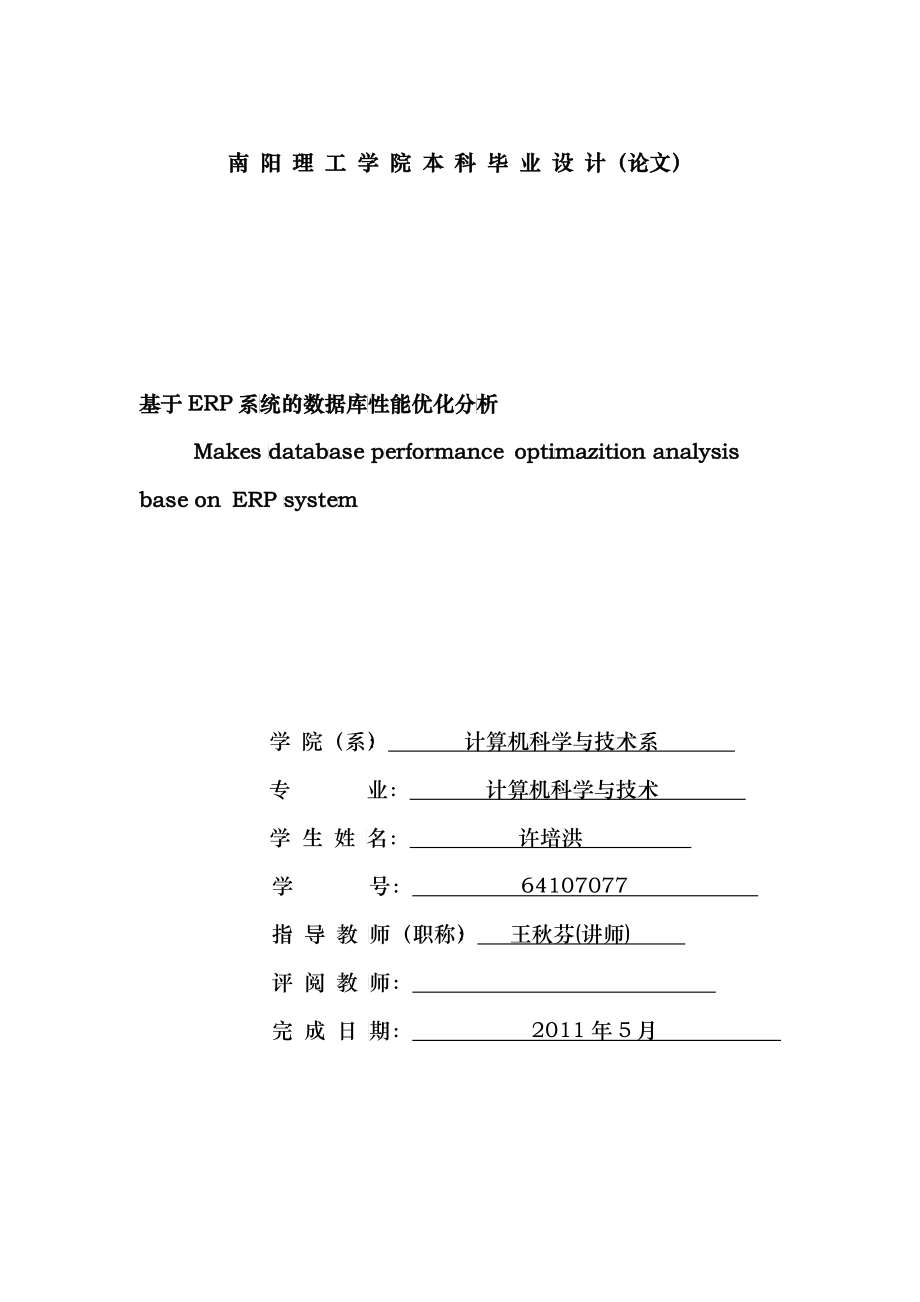 基于ERP系统的数据库性能优化分析(许培洪))_第1页