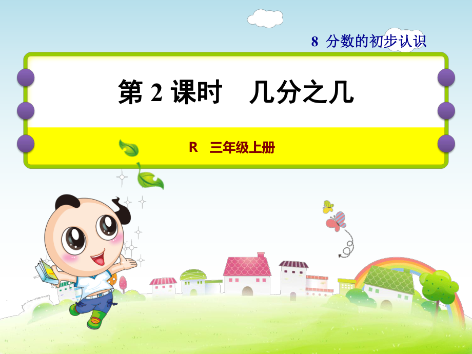 人教小学数学三年级上册：第8单元分数的初步认识第2课时几分之几课件_第1页