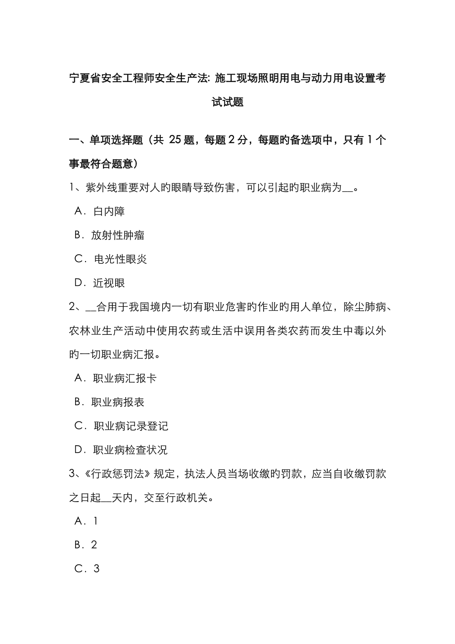 2023年宁夏省安全工程师安全生产法施工现场照明用电与动力用电设置考试试题_第1页