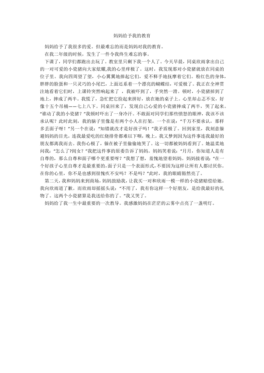 妈妈给予我的教育_第1页