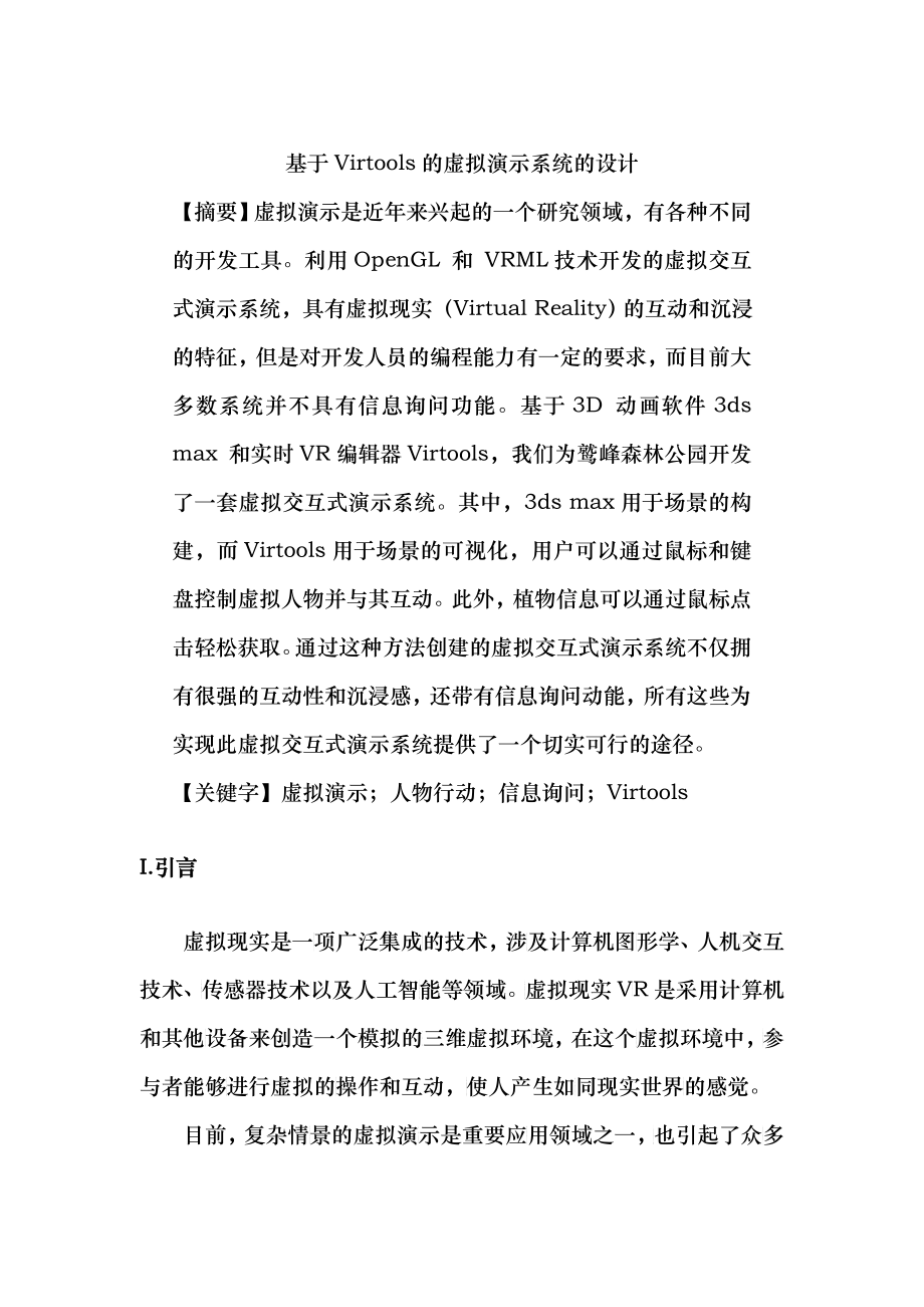 基于Virtools的虚拟演示系统的设计_第1页