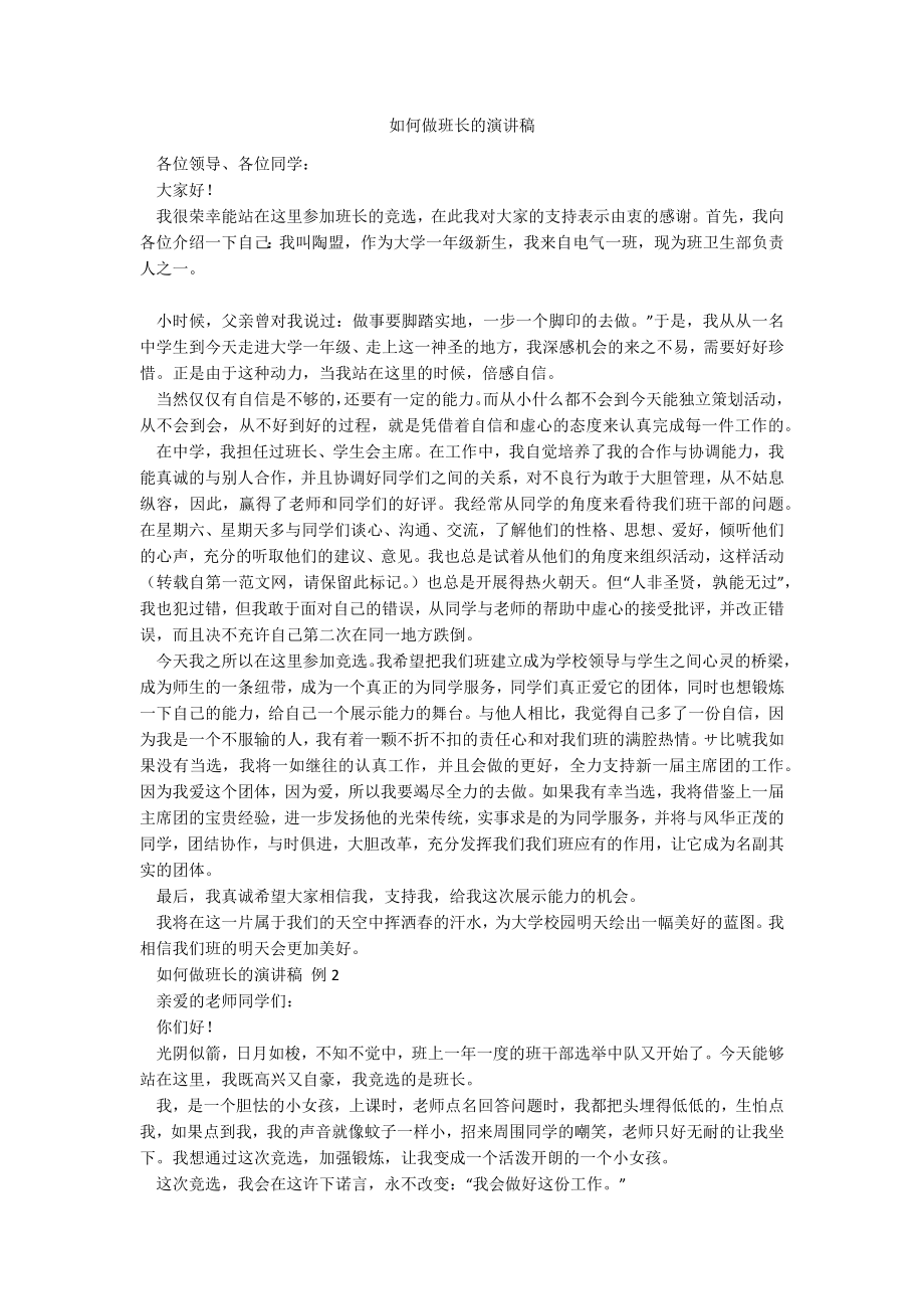 如何做班长的演讲稿_第1页