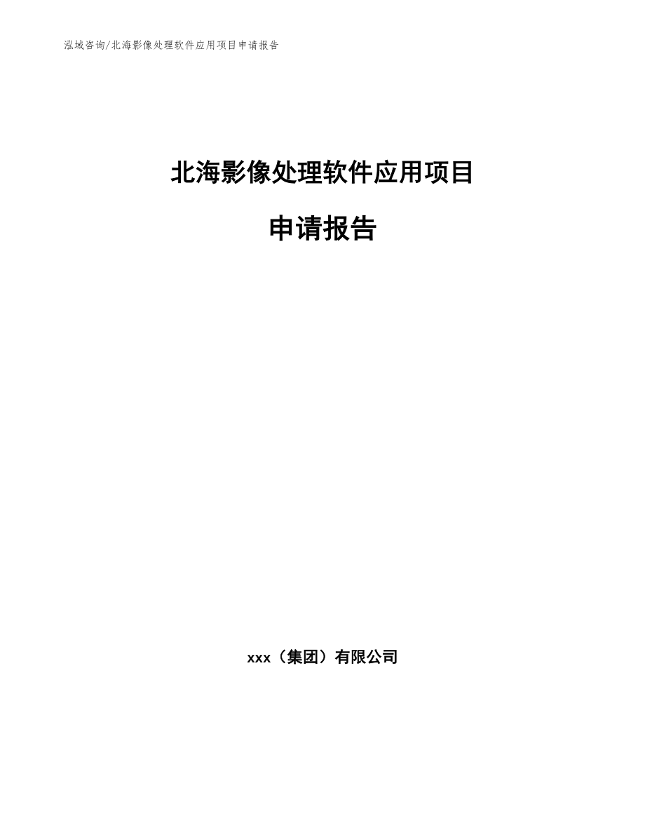 北海影像处理软件应用项目申请报告（参考模板）_第1页