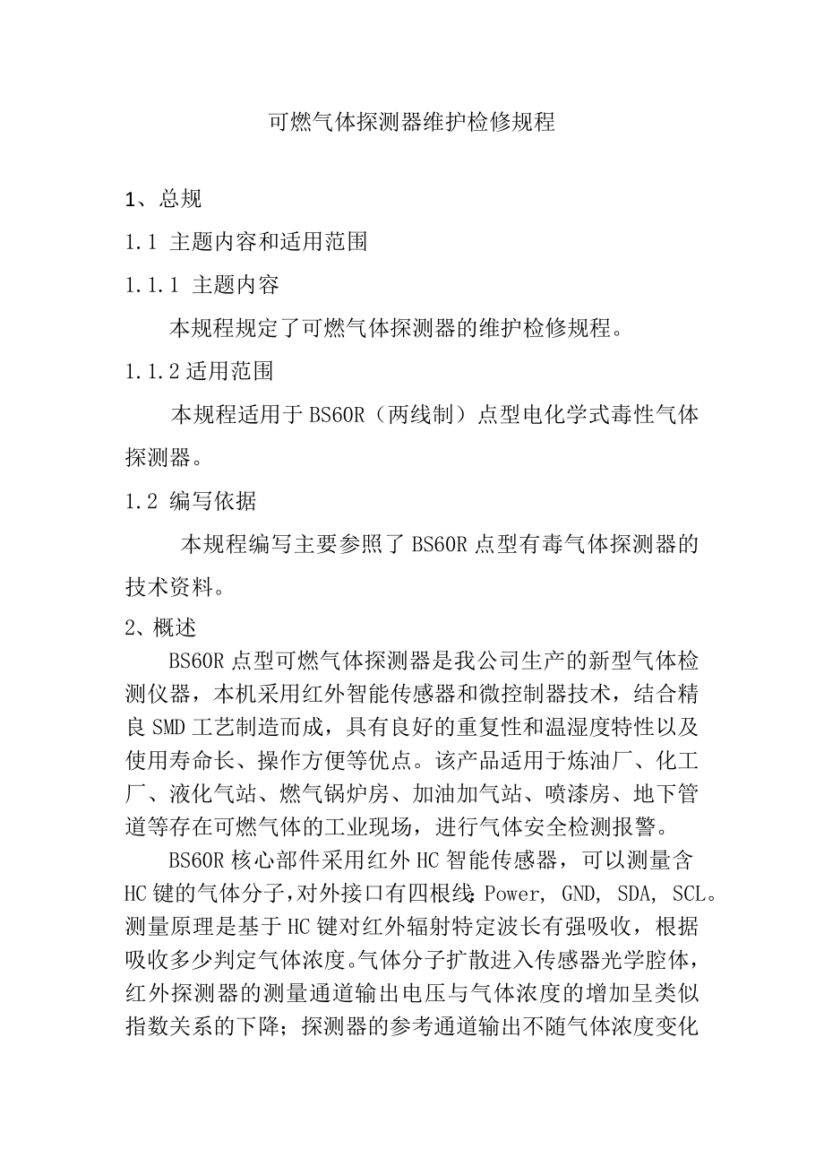 可燃气体探测器维护检修规程_第1页