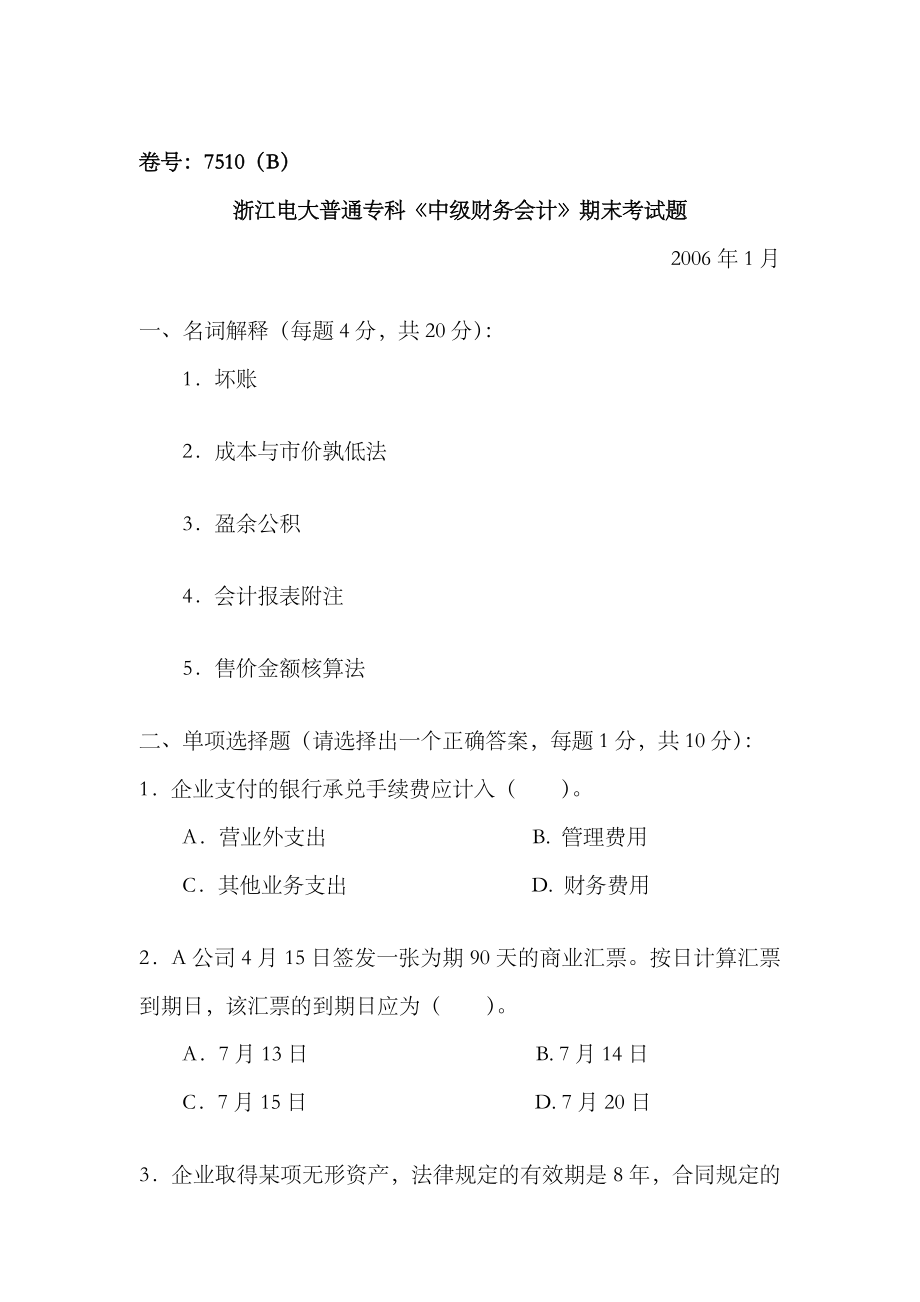 2023年浙江电大普通专科中级财务会计期末考试题_第1页