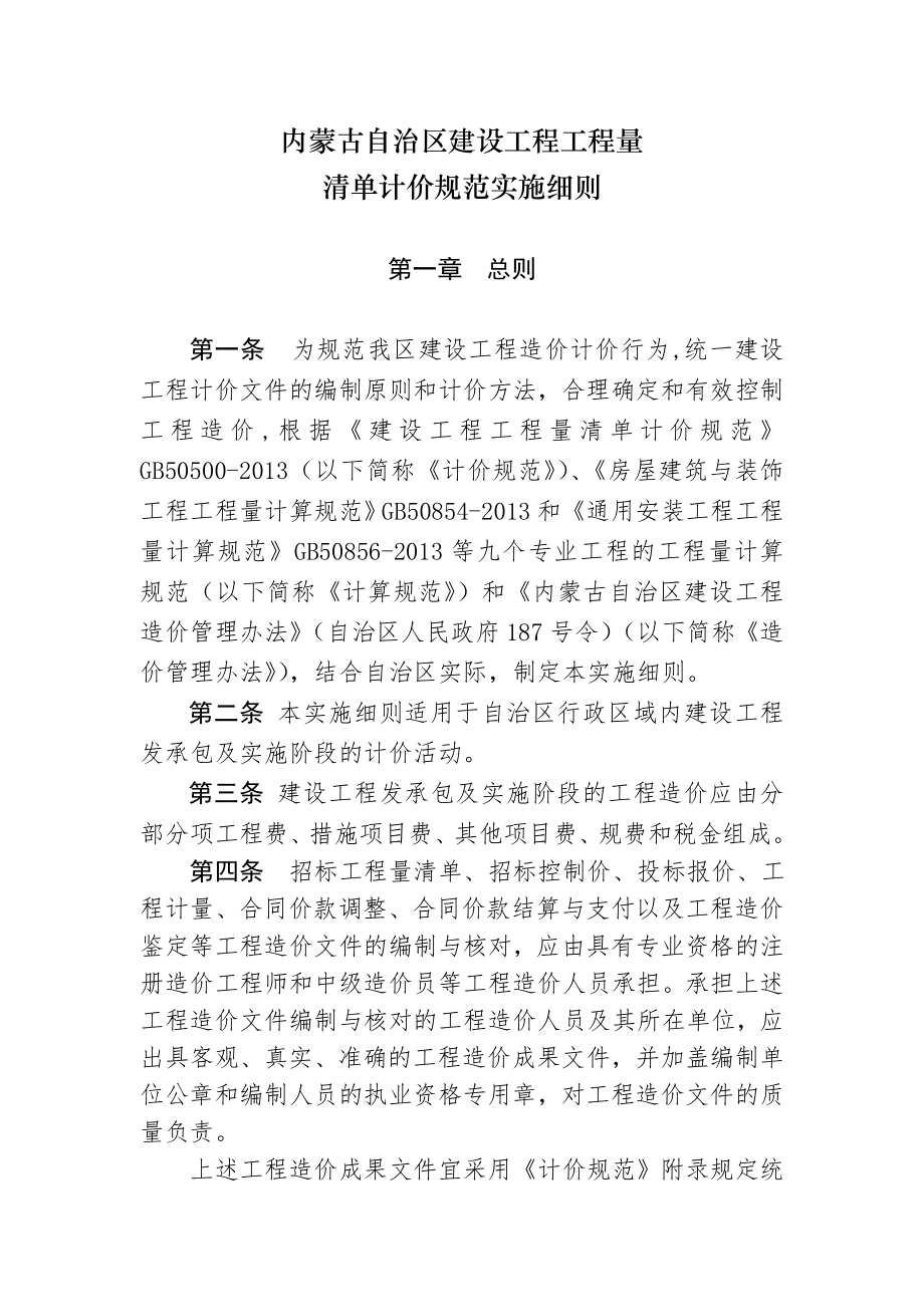 《内蒙古自治区建设工程工程量清单计价规范实施细则》_第1页