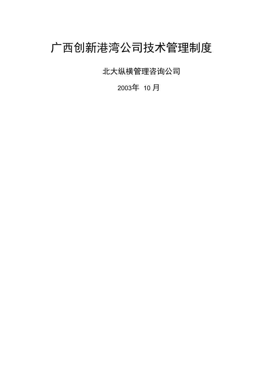 广西创新港湾公司技术管理制度_第1页