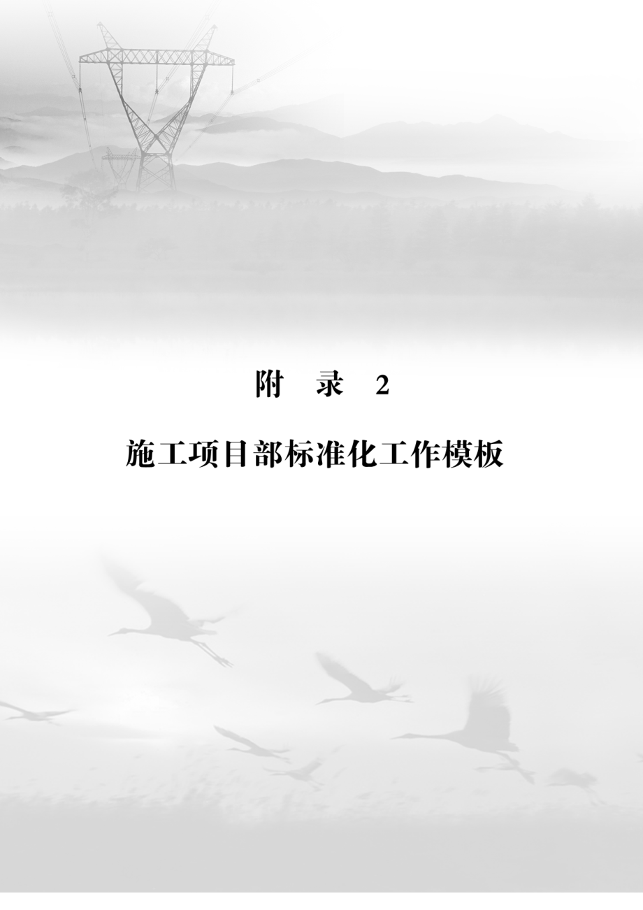 电力施工项目部标准化模板_第1页
