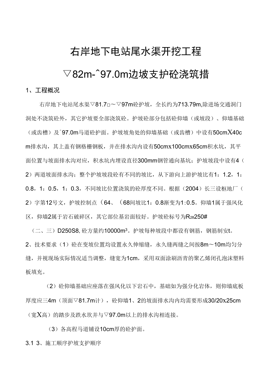 护坡混凝土浇筑施工措施_第1页