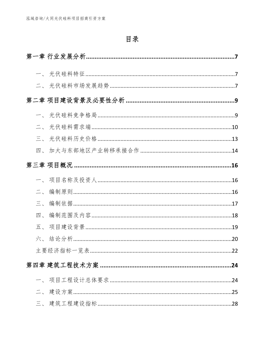 大同光伏硅料项目招商引资方案【参考模板】_第1页