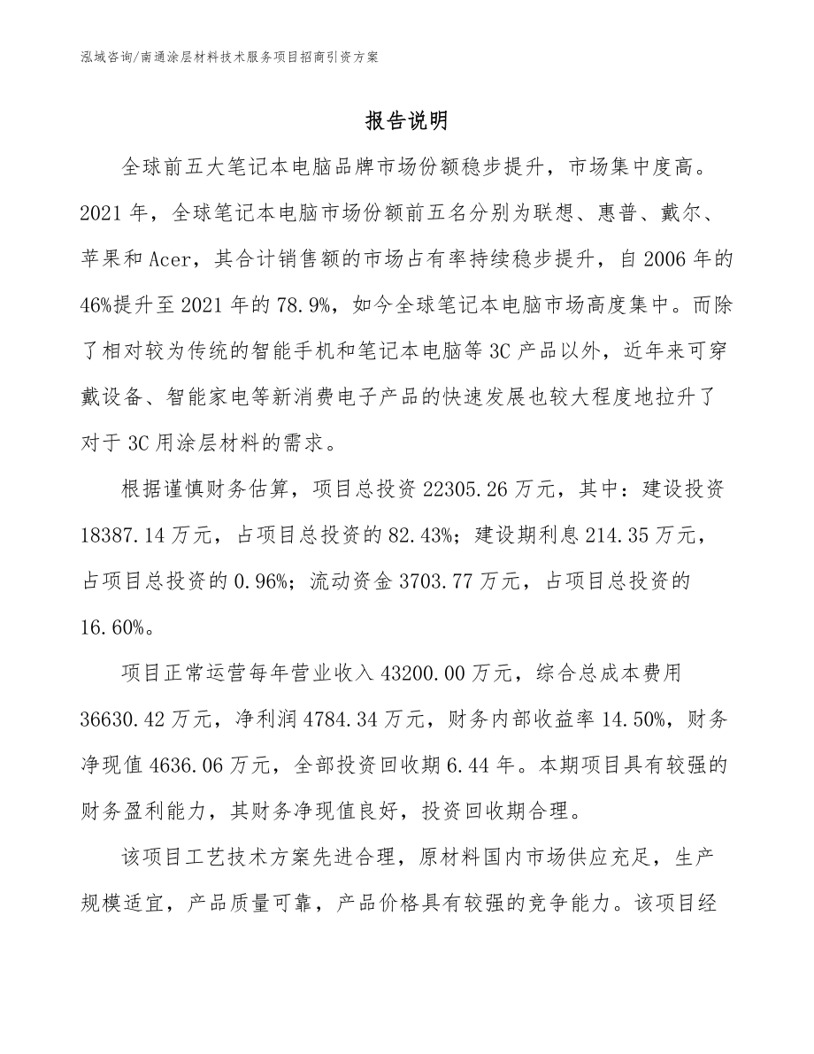 南通涂层材料技术服务项目招商引资方案模板_第1页