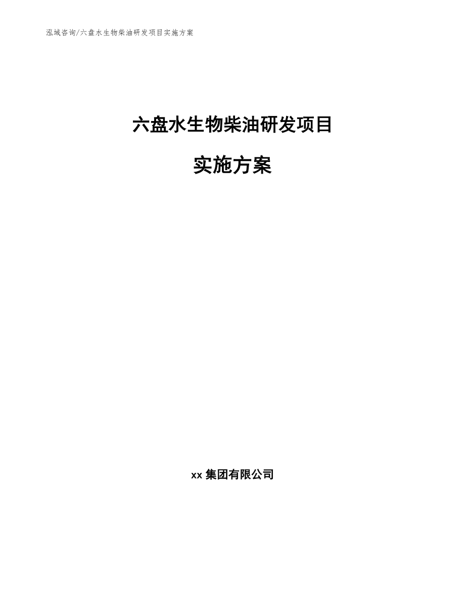 六盘水生物柴油研发项目实施方案_第1页