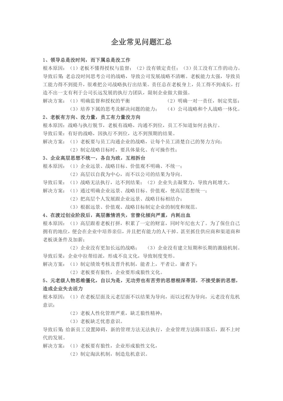 企业中遇到的问题_第1页