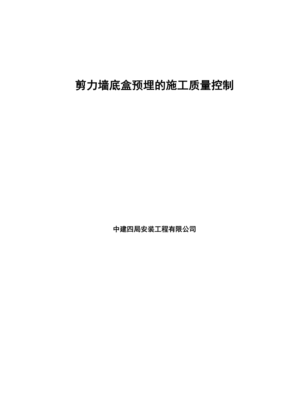 安装南分：剪力墙预埋线盒施工质量控制_第1页