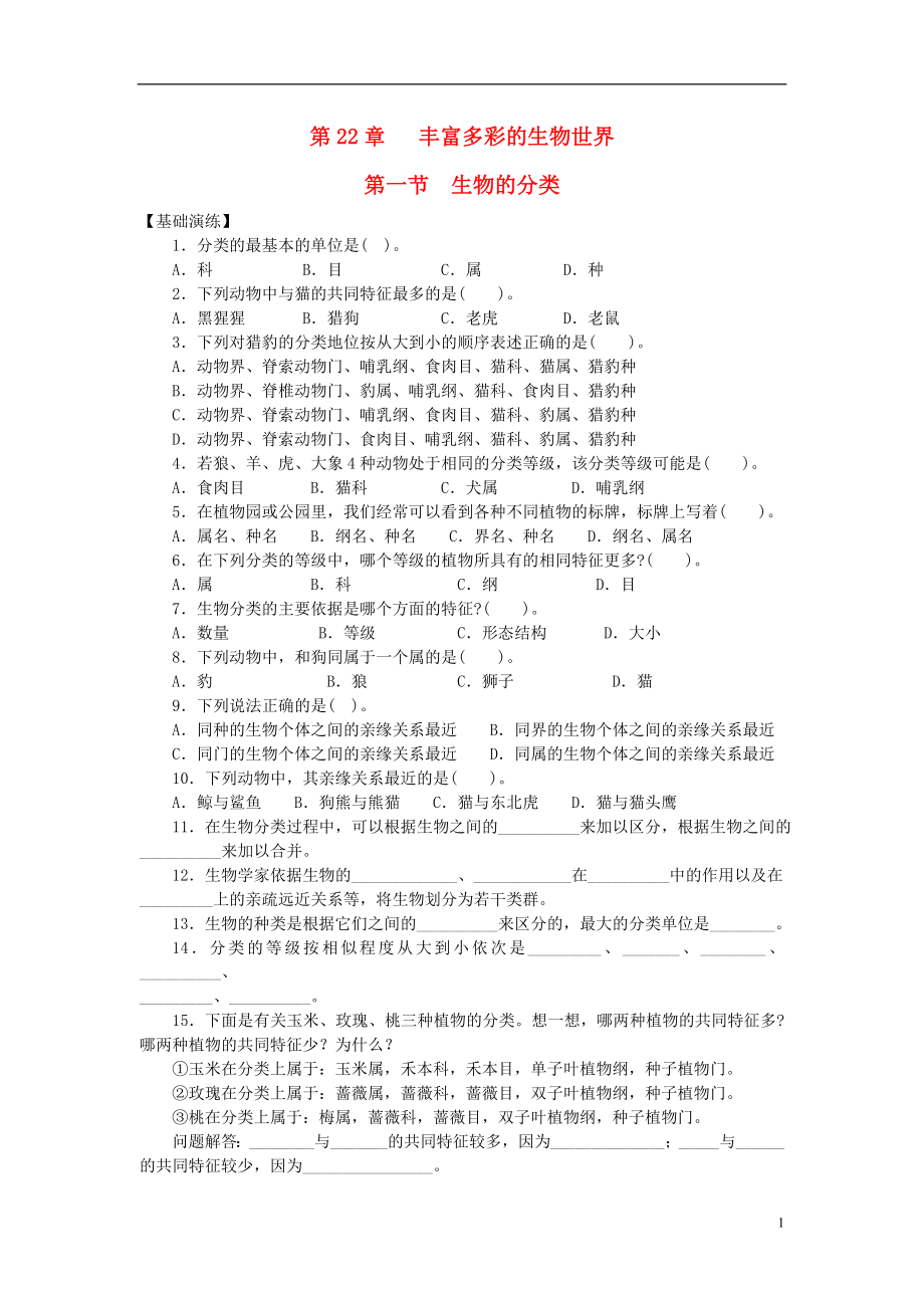 八年级生物下册 第9单元 生物的多样性 第一节 生物的分类课时训练 苏教版_第1页