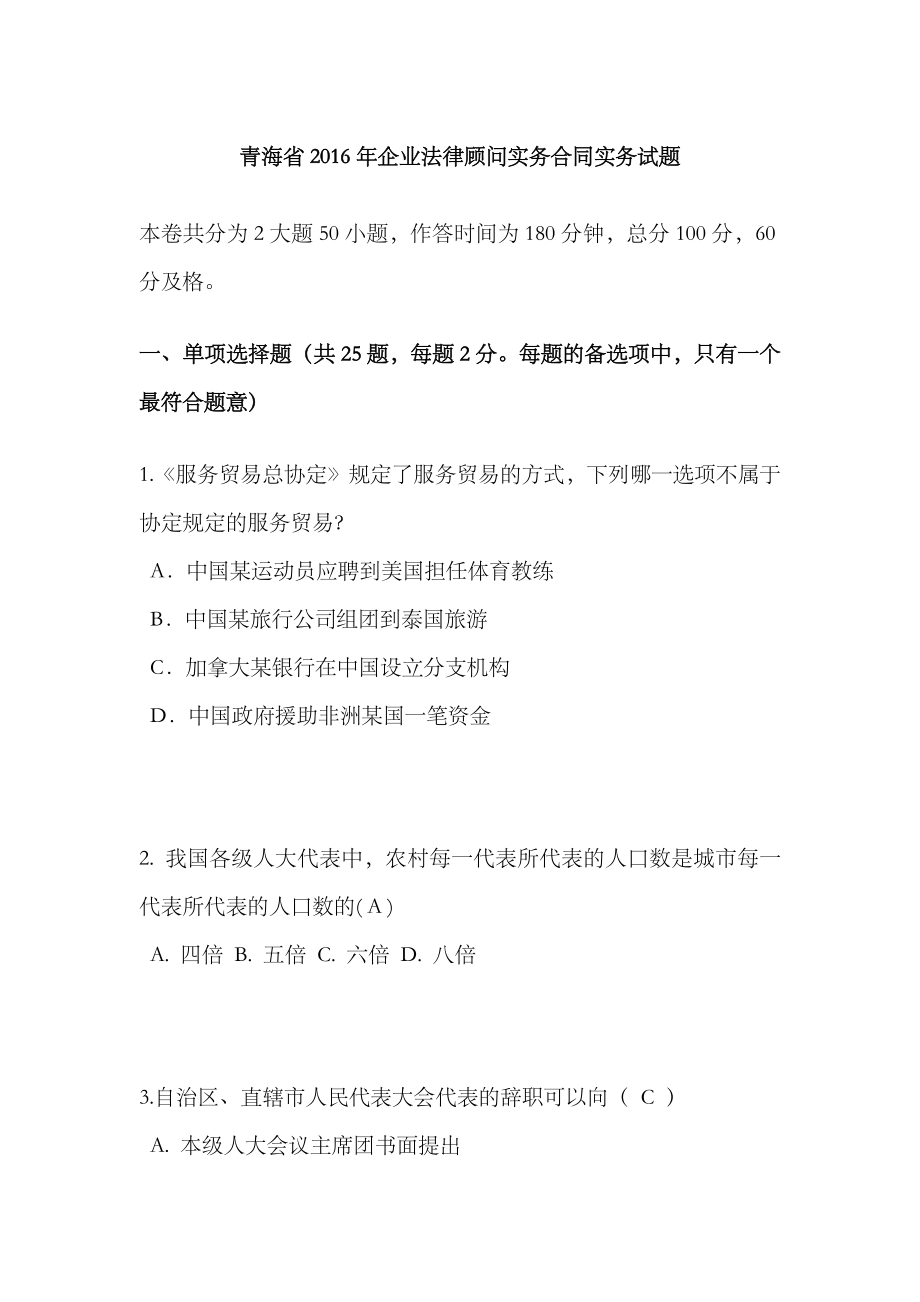 2023年青海省企业法律顾问实务合同实务试题_第1页