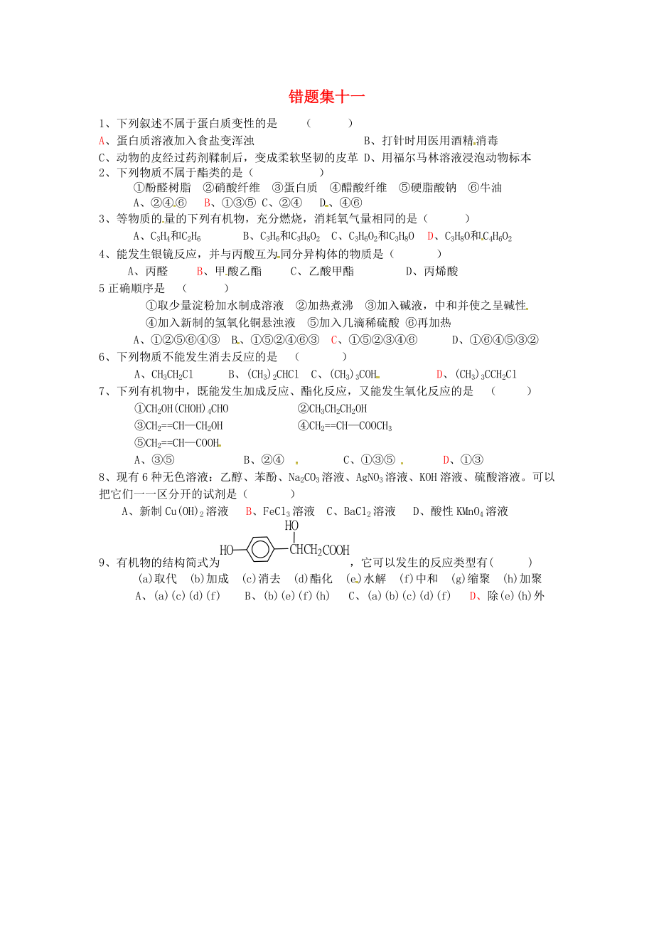 山东省高密市第三中学2015_2016学年高二化学上学期错题集11_第1页