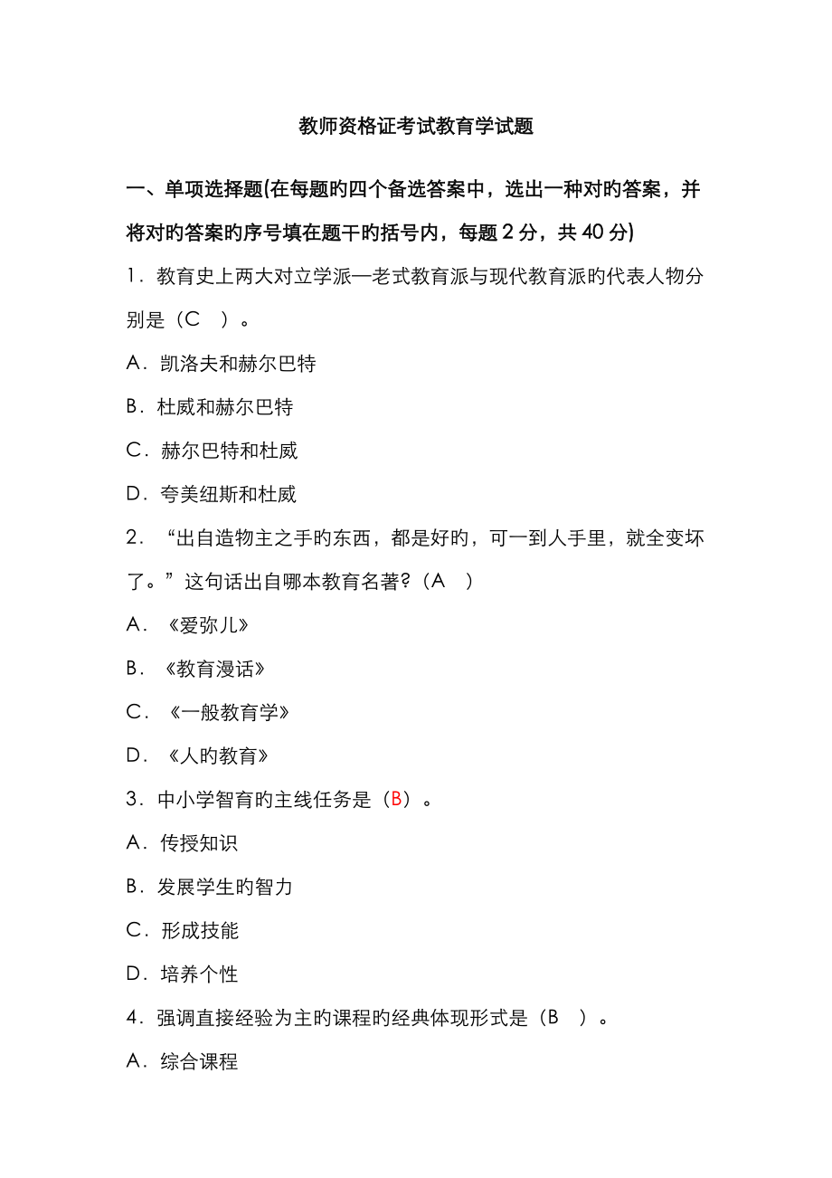 2023年教师资格证考试教育学试题剖析_第1页