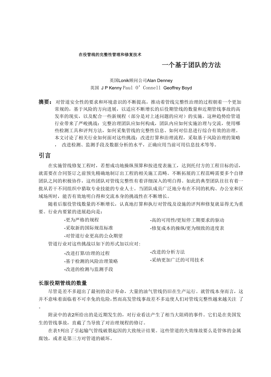 在役管线的完整性管理和修复技术_第1页