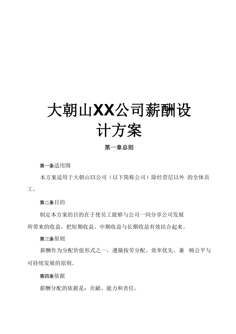 大朝山公司薪酬设计方案_第1页
