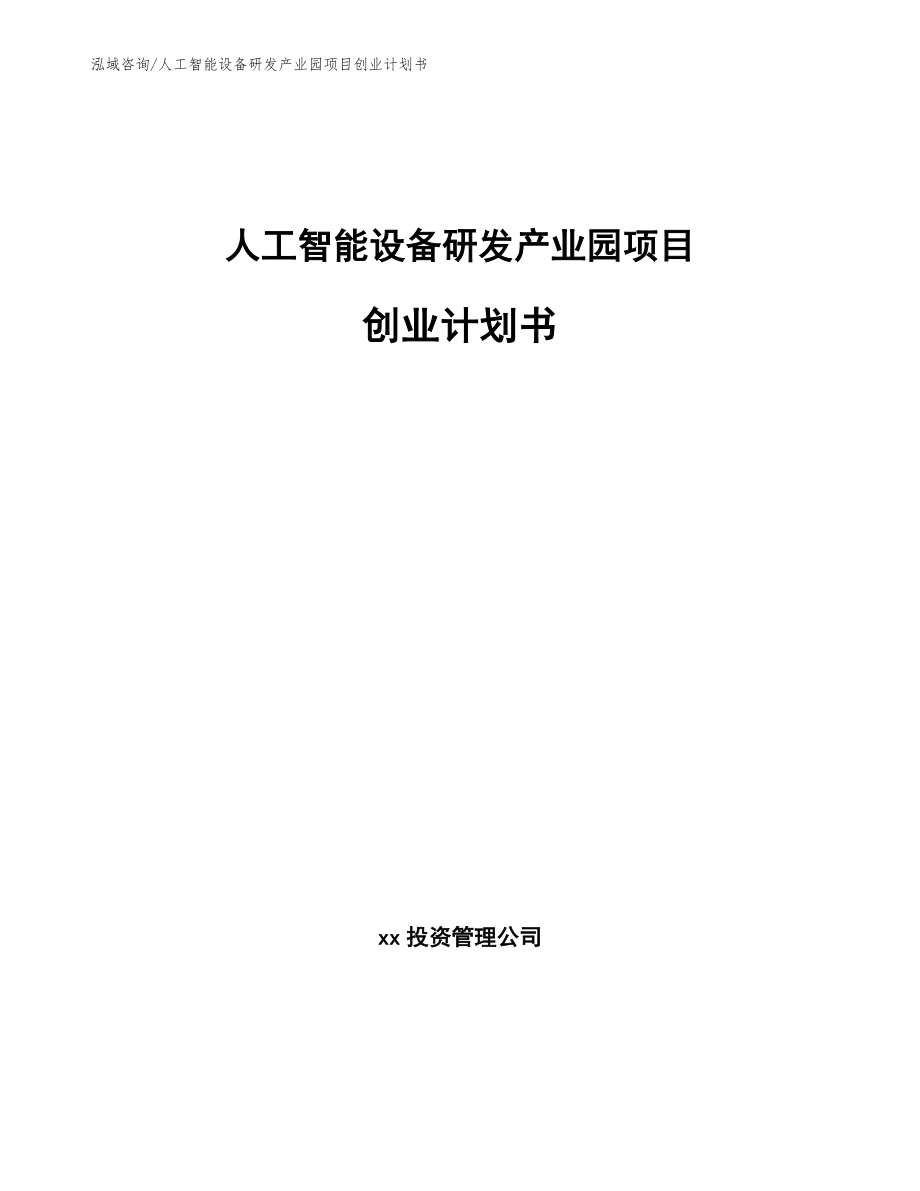 人工智能设备研发产业园项目创业计划书_模板范本_第1页