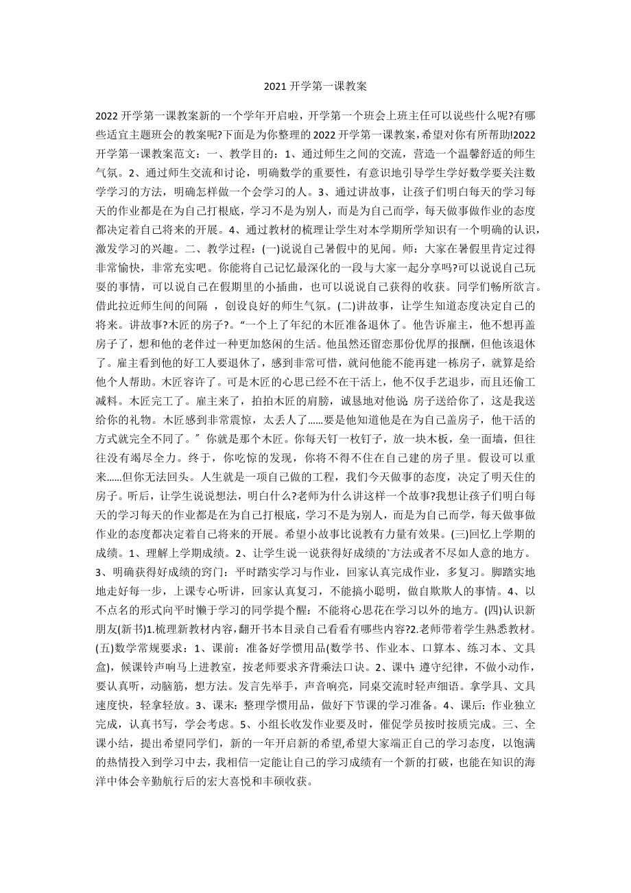 2021开学第一课教案_第1页