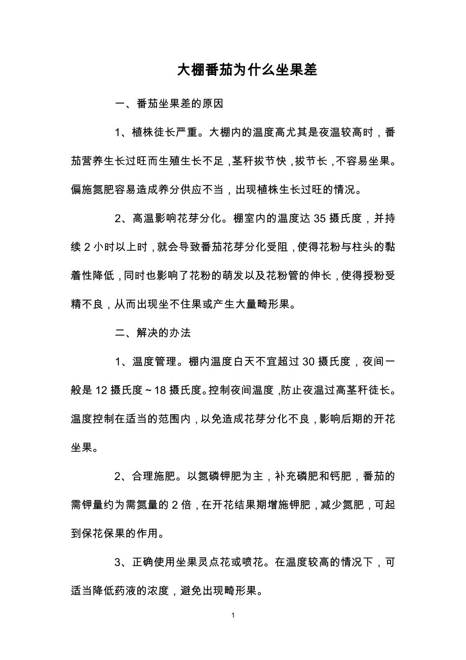 大棚番茄为什么坐果差_第1页