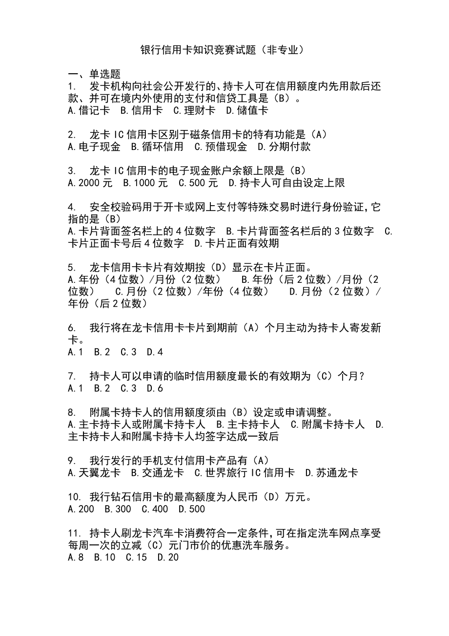 建设银行信用卡知识竞赛试题非专业_第1页