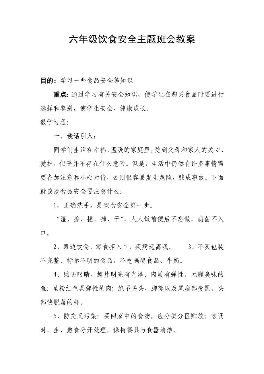 小学食品安全主题班会教案汇编5篇_第1页