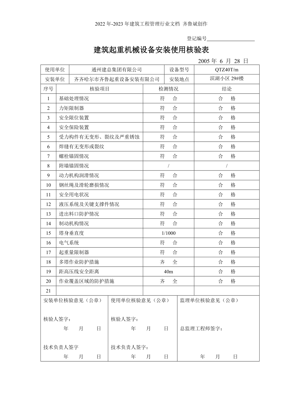 建筑起重机械设备安装使用核验表_第1页