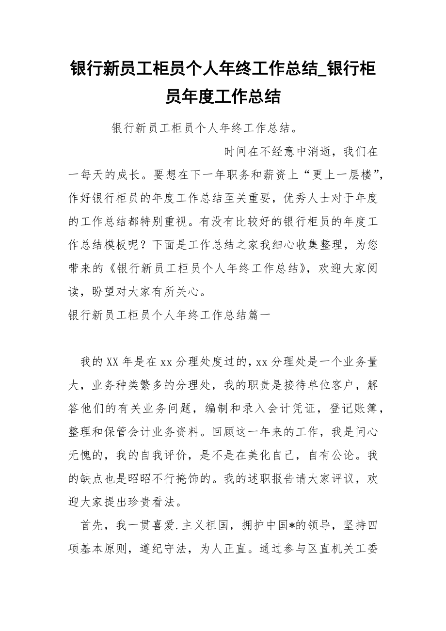 银行新员工柜员个人年终工作总结_第1页