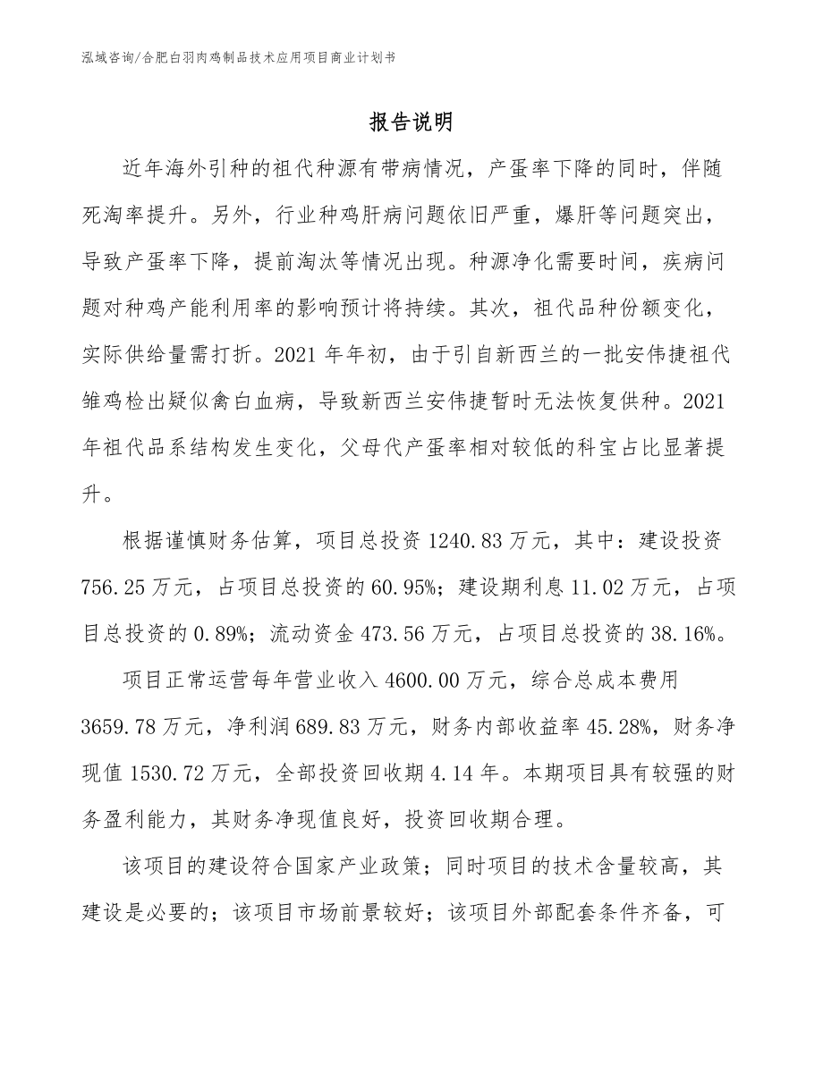 合肥白羽肉鸡制品技术应用项目商业计划书_第1页