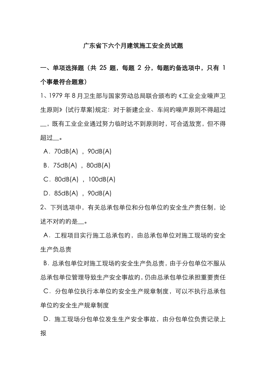 2023年广东省下半年建筑施工安全员试题_第1页